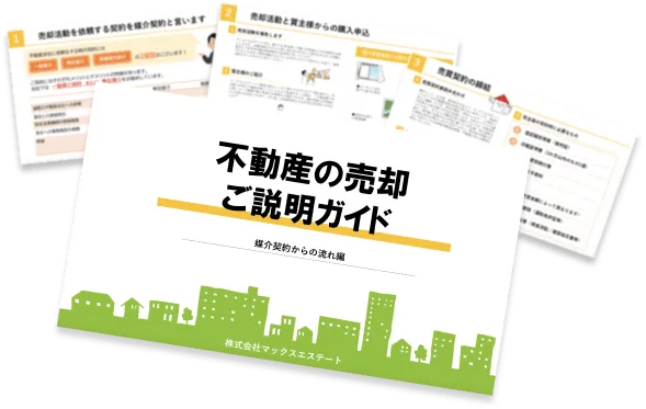 不動産の売却説明ガイド