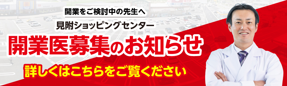 開業をご検討中の先生へ、見附ショッピングセンター開業医募集のお知らせ　詳しくはこちらをご覧ください