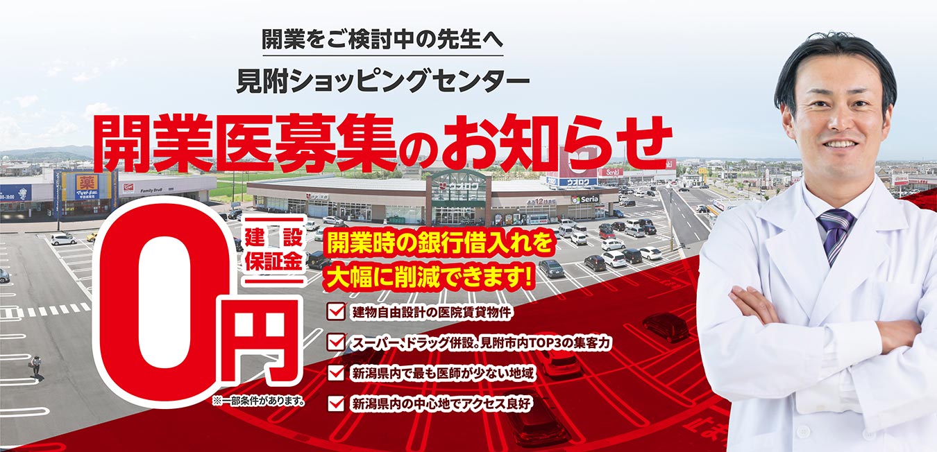 開業をご検討中の先生へ、見附ショッピングセンター開業医募集のお知らせ　詳しい内容はこちら